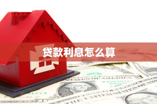 冀州贷款利息怎么算