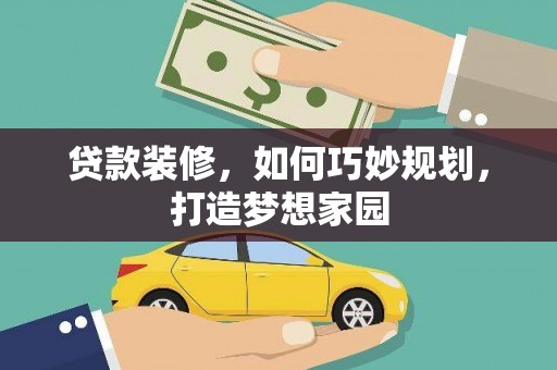 冀州贷款装修，如何巧妙规划，打造梦想家园