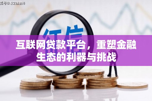冀州互联网贷款平台，重塑金融生态的利器与挑战