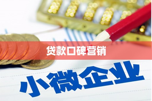 冀州贷款口碑营销