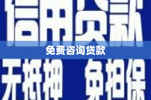 冀州免费咨询贷款