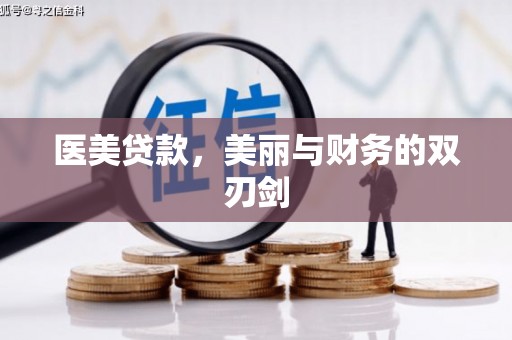 冀州医美贷款，美丽与财务的双刃剑