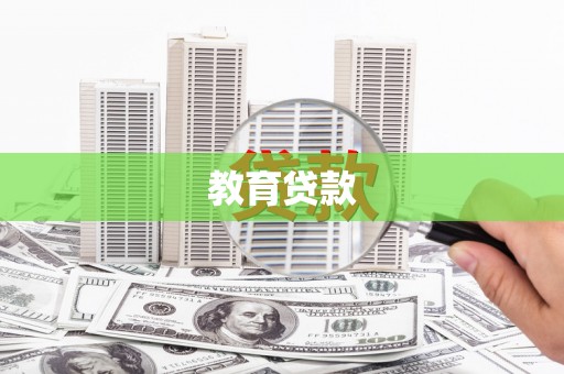 冀州教育贷款