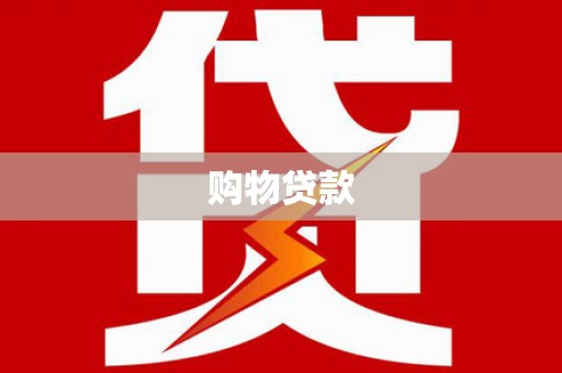 冀州购物贷款