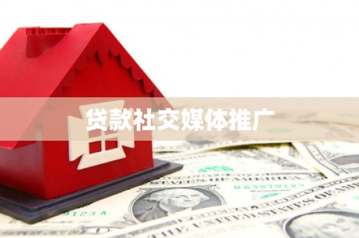冀州贷款社交媒体推广