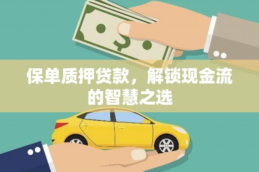 冀州保单质押贷款，解锁现金流的智慧之选