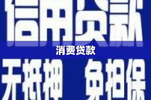 冀州消费贷款