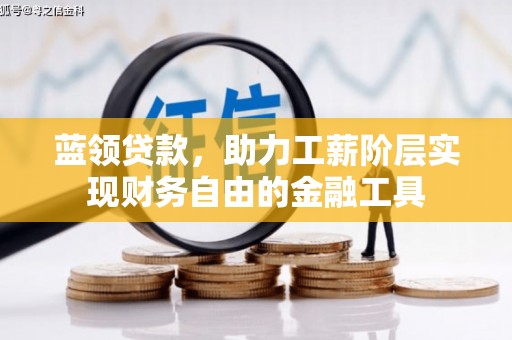 冀州蓝领贷款，助力工薪阶层实现财务自由的金融工具