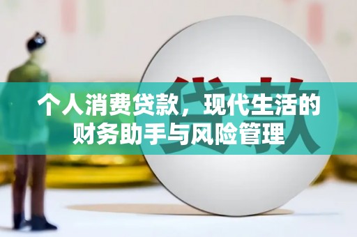 冀州个人消费贷款，现代生活的财务助手与风险管理