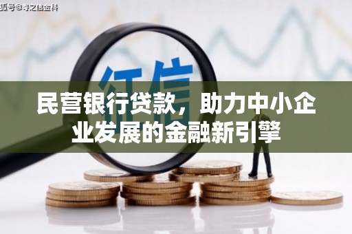 冀州民营银行贷款，助力中小企业发展的金融新引擎