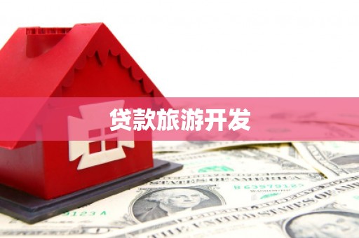 冀州贷款旅游开发