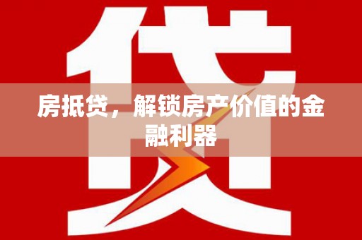 冀州房抵贷，解锁房产价值的金融利器