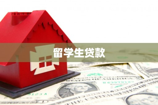冀州留学生贷款