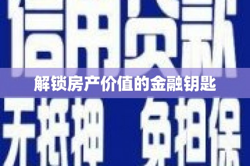 冀州解锁房产价值的金融钥匙