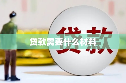 冀州贷款需要什么材料
