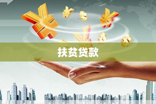 冀州扶贫贷款