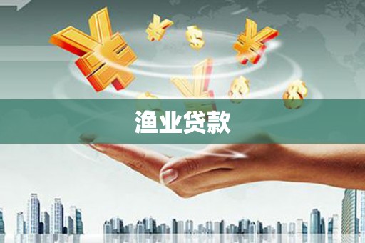 冀州渔业贷款
