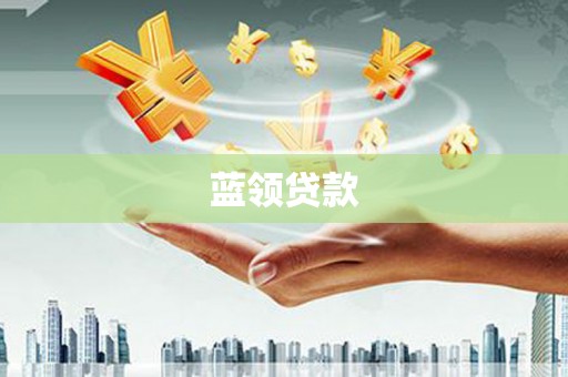 冀州蓝领贷款