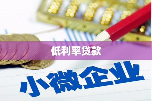 冀州低利率贷款