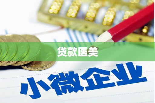 冀州贷款医美