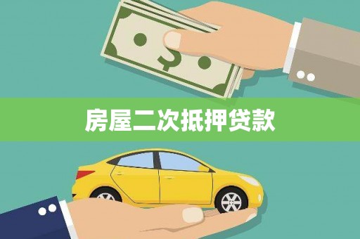冀州房屋二次抵押贷款