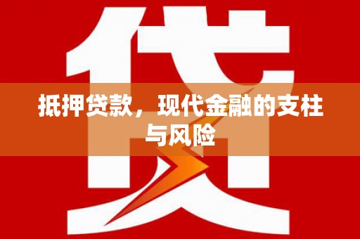 冀州抵押贷款，现代金融的支柱与风险