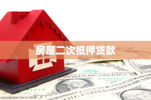 冀州房屋二次抵押贷款