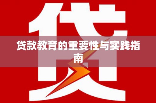 冀州贷款教育的重要性与实践指南
