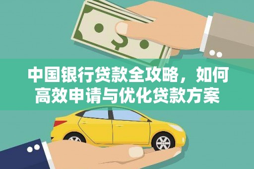 冀州中国银行贷款全攻略，如何高效申请与优化贷款方案