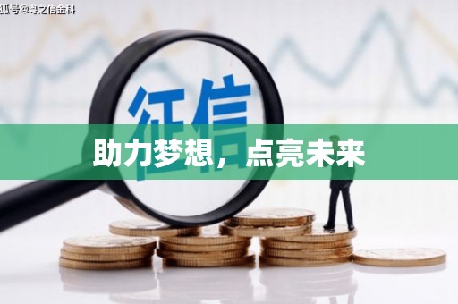 冀州助力梦想，点亮未来