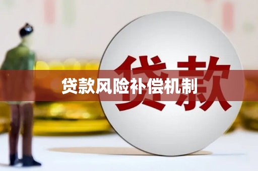 冀州贷款风险补偿机制