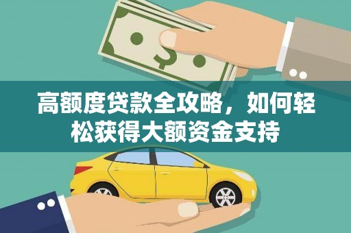 冀州高额度贷款全攻略，如何轻松获得大额资金支持
