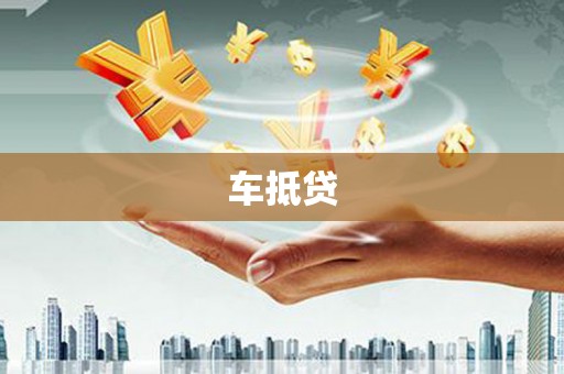 冀州车抵贷