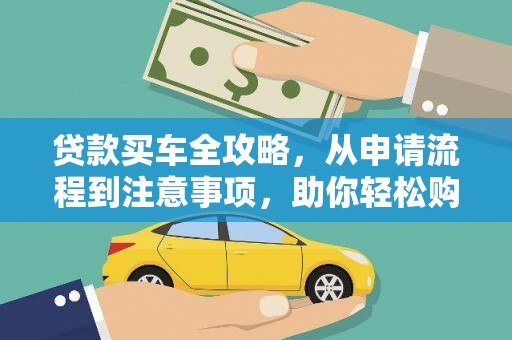 冀州贷款买车全攻略，从申请流程到注意事项，助你轻松购车