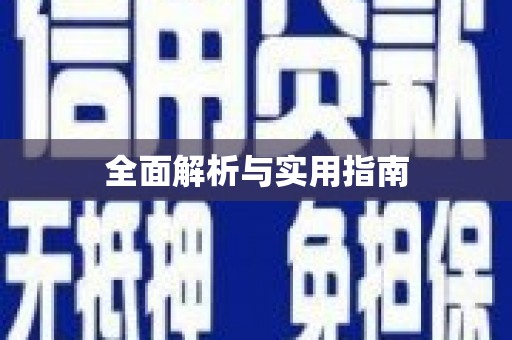 冀州全面解析与实用指南