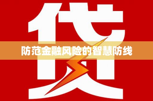 冀州防范金融风险的智慧防线