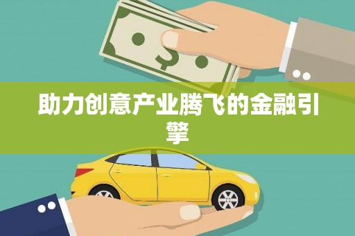 冀州助力创意产业腾飞的金融引擎
