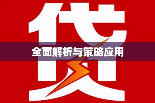 冀州全面解析与策略应用