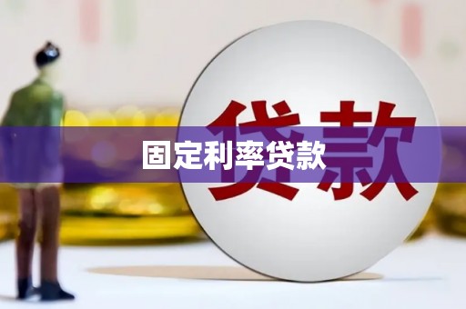 冀州固定利率贷款