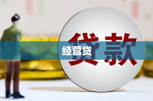 冀州经营贷