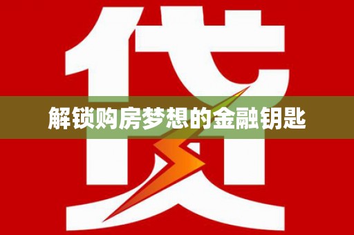 冀州解锁购房梦想的金融钥匙