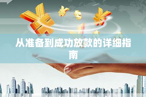 冀州从准备到成功放款的详细指南