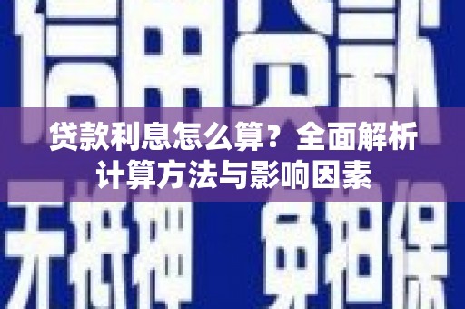 冀州贷款利息怎么算？全面解析计算方法与影响因素