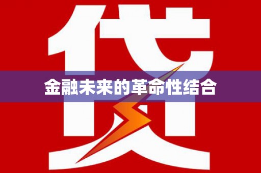 冀州金融未来的革命性结合