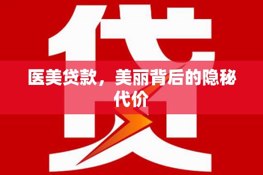 冀州医美贷款，美丽背后的隐秘代价