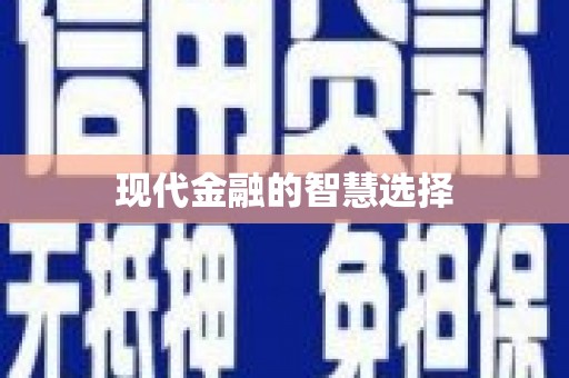 冀州现代金融的智慧选择