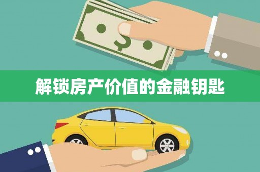 冀州解锁房产价值的金融钥匙