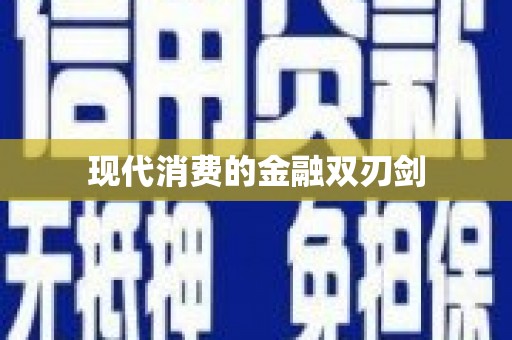 冀州现代消费的金融双刃剑