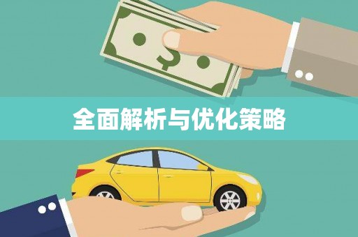 冀州全面解析与优化策略
