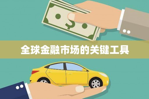 冀州全球金融市场的关键工具